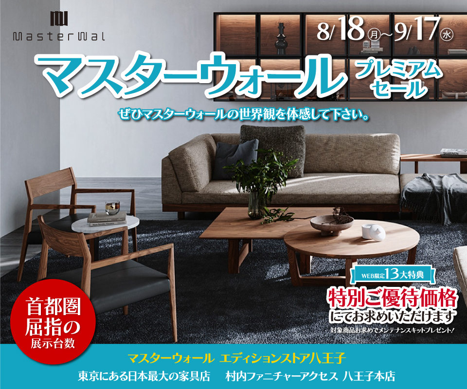 首都圏屈指の展示数！『マスターウォールエディションストア 八王子 プレミアムセール 』開催！東京にある日本最大の家具店 村内ファニチャーアクセス八王子本店 