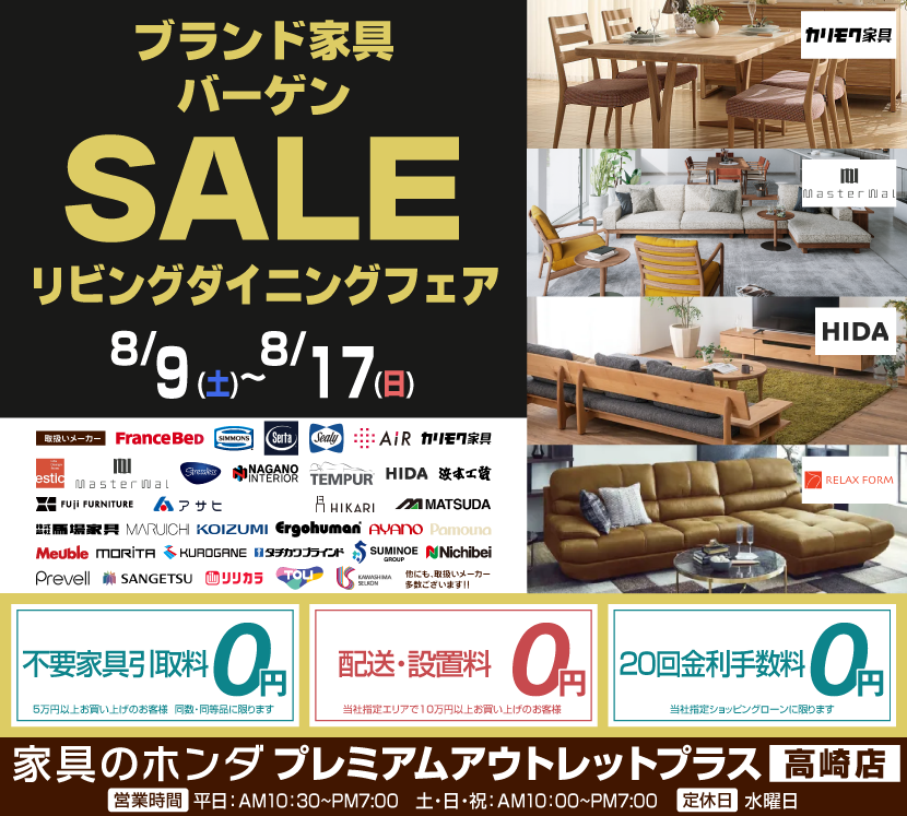 アウトレットプラス高崎店 ブランド家具バーゲンセール リビングダイニングフェア
