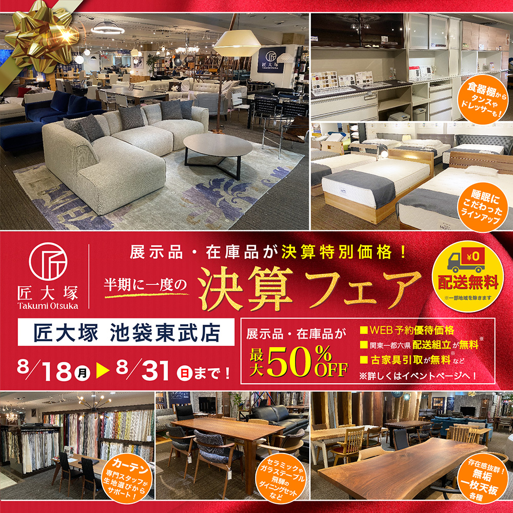 匠大塚 池袋東武店 半期に一度の『決算フェア』