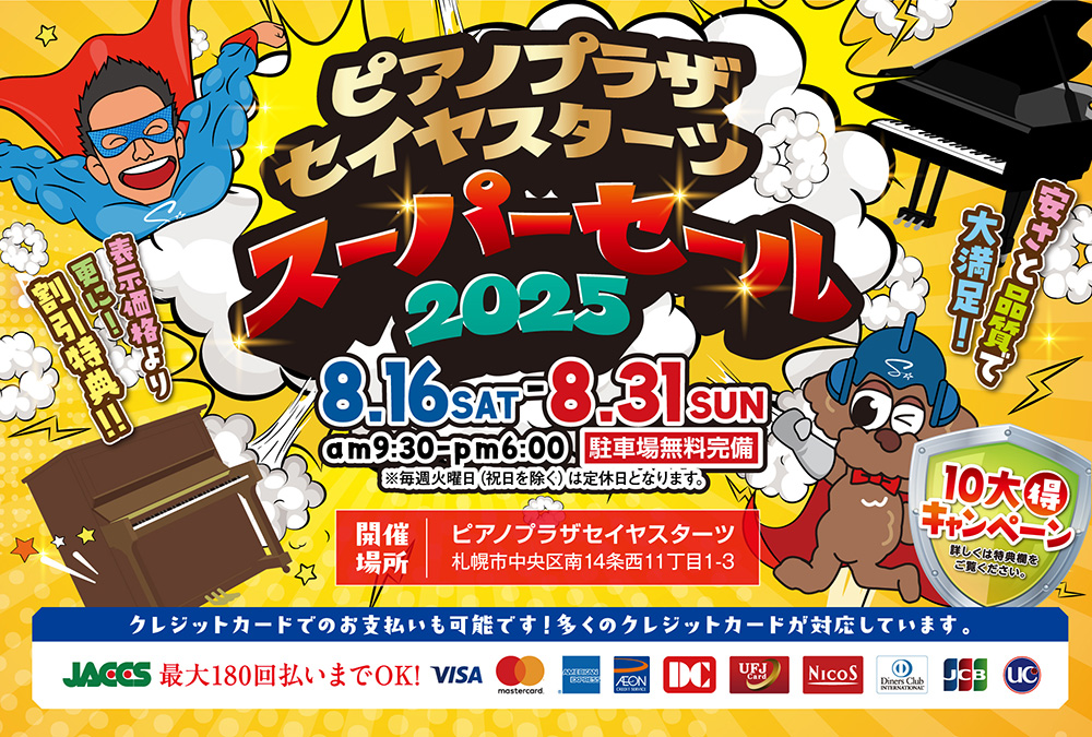 ピアノプラザセイヤスターツスーパーセール2025