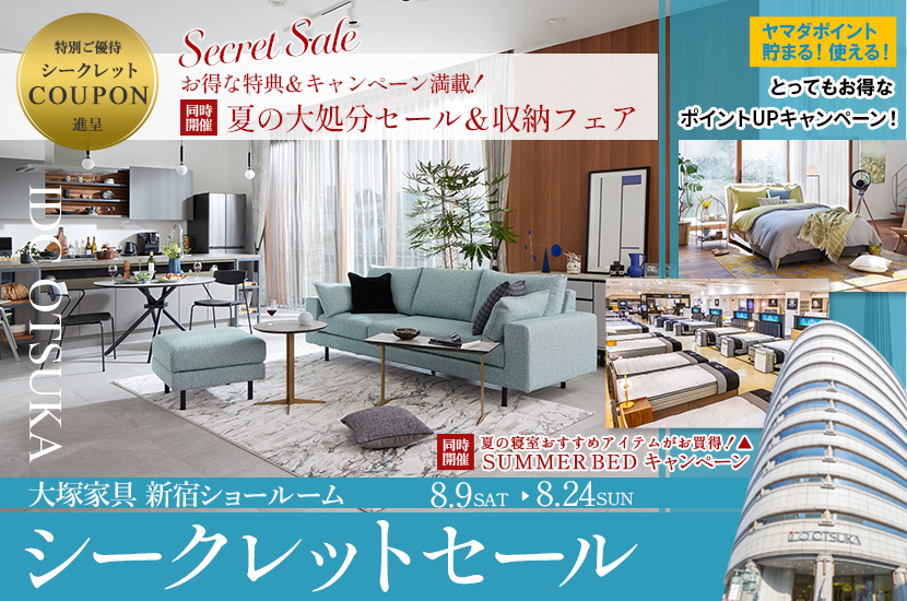 「 シークレットセール」大塚家具 新宿ショールーム