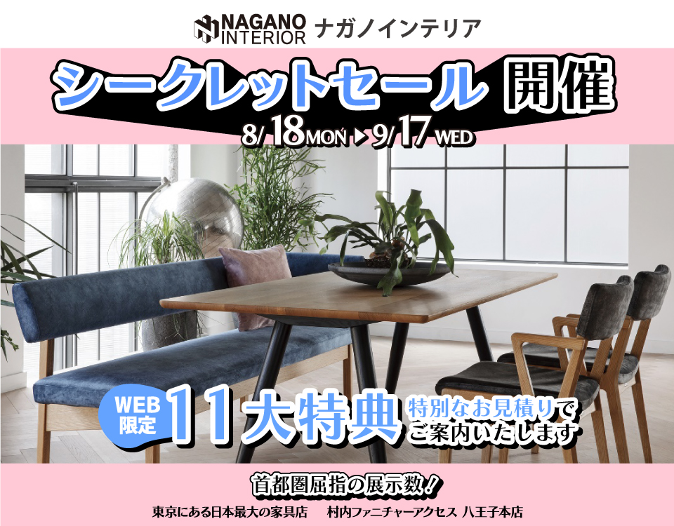 WEB限定！村内ファニチャーアクセス 八王子本店 『ナガノインテリア シークレットセール』開催！ 東京にある日本最大の家具店 八王子インターから1分