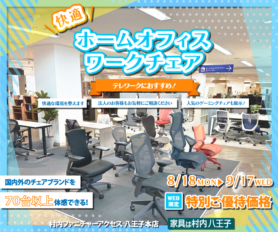 ワークチェア フロア リニューアルオープン『快適ホームオフィス＆ワークチェアフェア 』 国内外のチェアブランド７０台以上が体感・比較検討できる！ 東京にある日本最大の家具店 家具は村内八王子