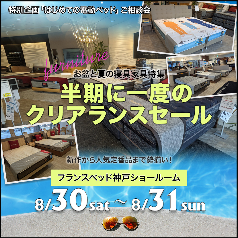フランスベッド神戸ショールーム 半期に一度のクリアランスセール