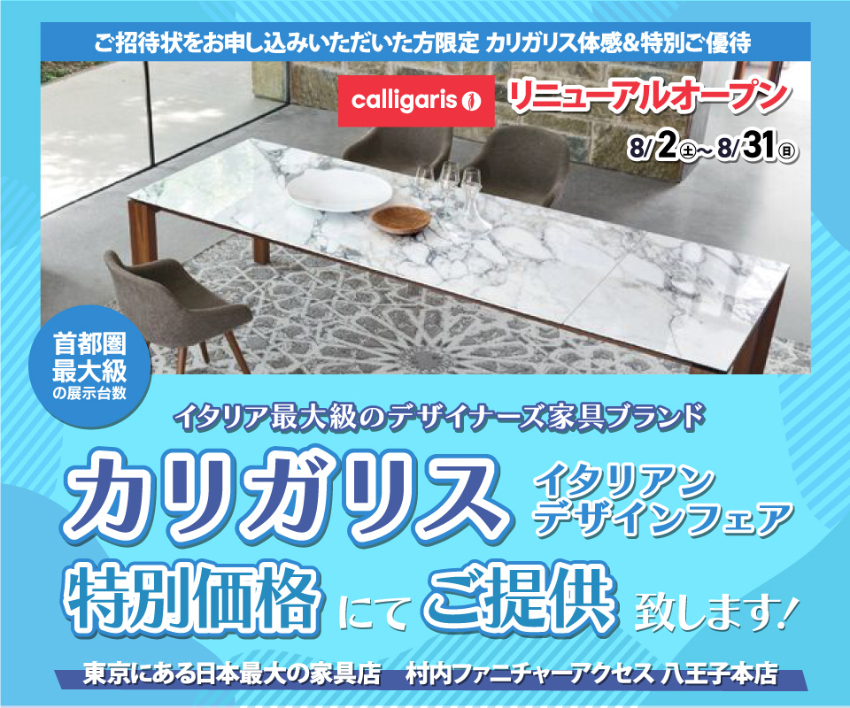 WEB限定『体感&特別ご優待 イタリアンデザインフェア カリガリス』東京にある日本最大の家具店 村内ファニチャーアクセス八王子本店 八王子インターから1分