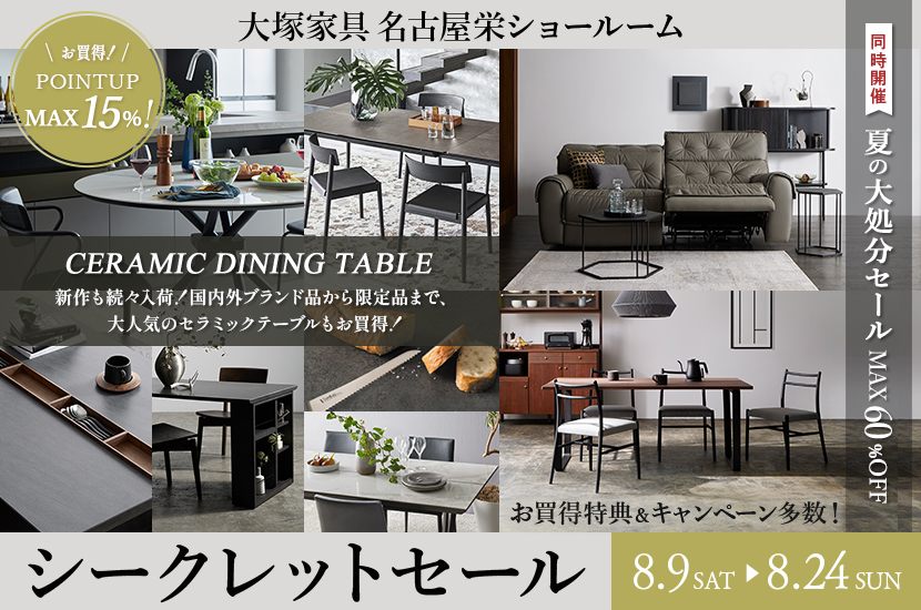 「シークレットセール」 IDC OTSUKA 名古屋栄ショールーム