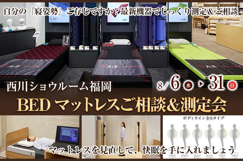 BEDマットレスご相談＆測定会