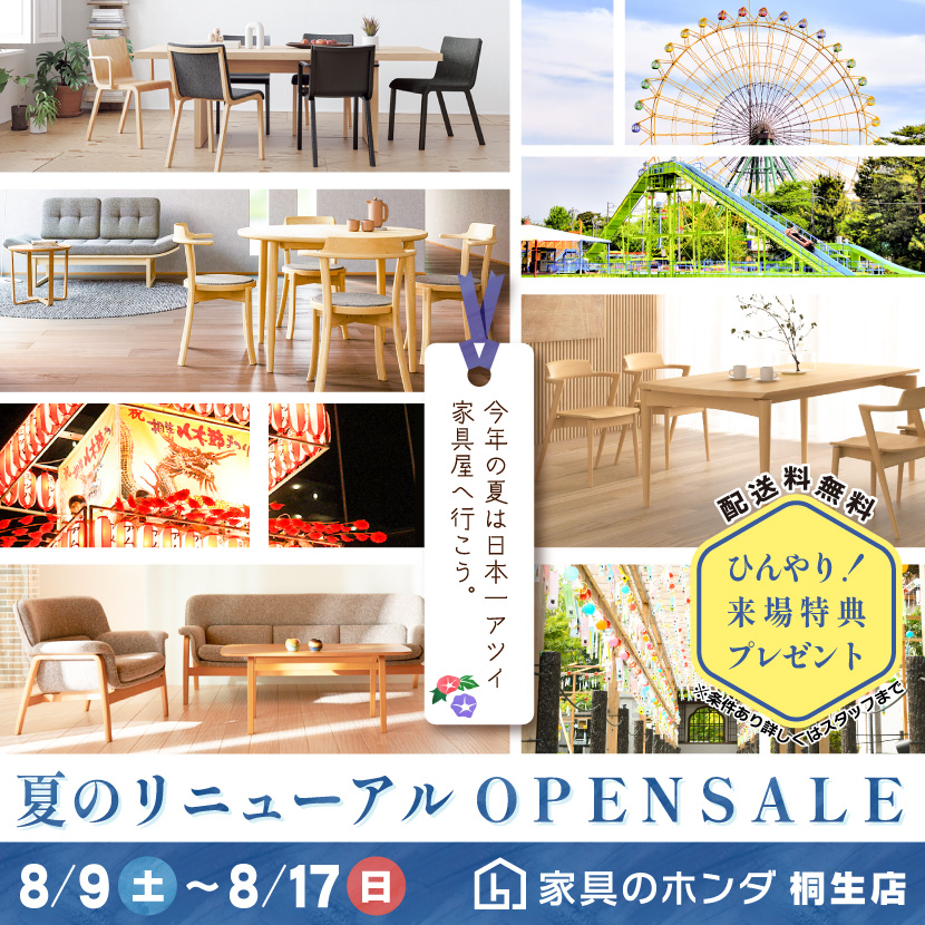 家具のホンダ桐生店 夏のリニューアルOPEN SALE