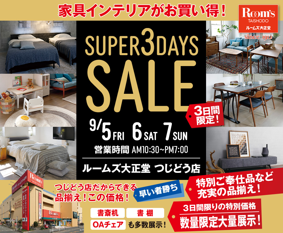 ルームズ大正堂 つじどう店　SUPER 3DAYS SALE