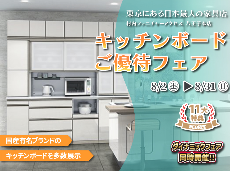 WEB限定特別企画!キッチンボードご優待フェア開催!東京にある日本最大の家具店 村内ファニチャーアクセス八王子本店で一番の品揃えの中からお気に入りを見つけてください