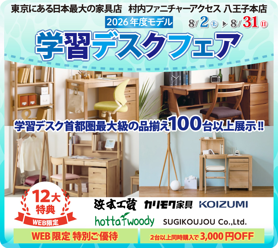 東京にある日本最大の家具店 村内ファニチャーアクセス八王子本店 2026年モデルを展⽰︕ ≪特別ご招待≫ 『2026年モデル 学習デスクフェア』