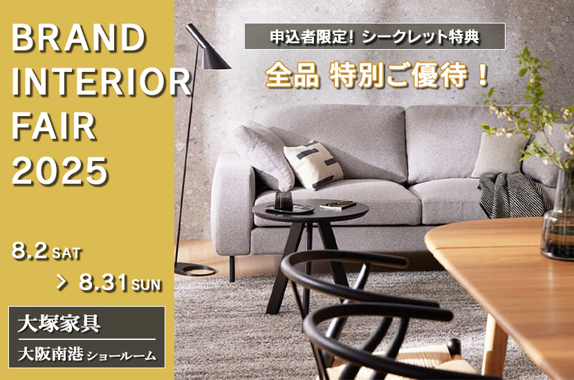 大塚家具「BRAND INTERIOR FAIR」IDC OTSUKA 大阪南港ショールーム