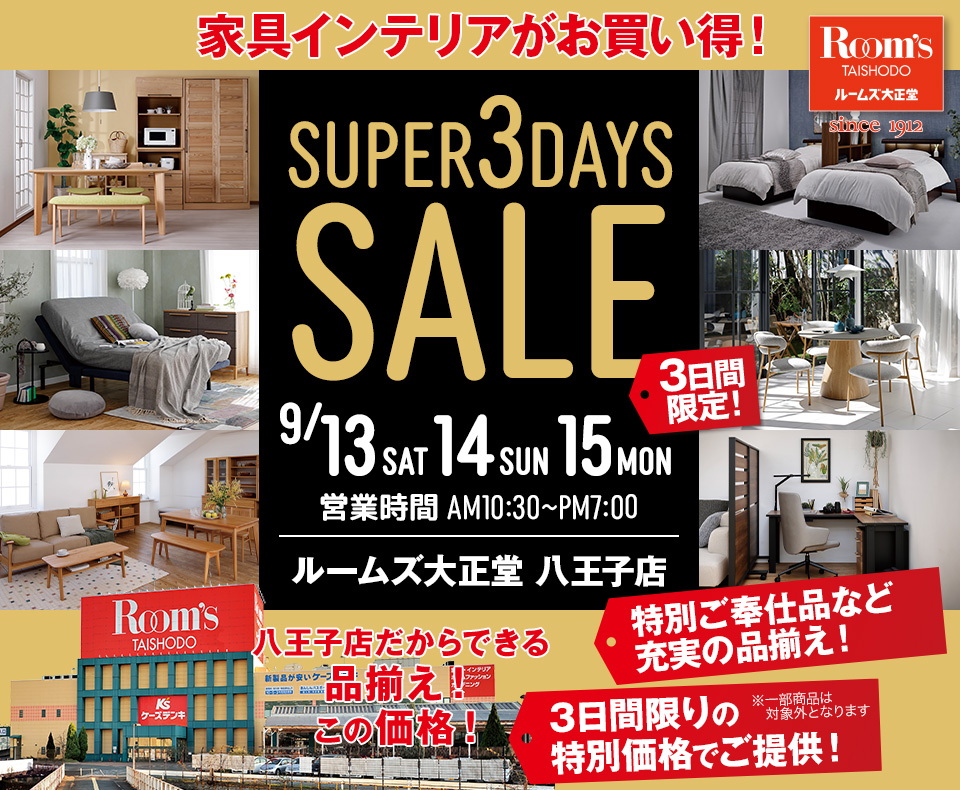 ルームズ大正堂八王子店 SUPER 3DAYS SALE