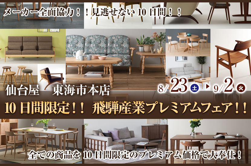 10日間限定！！ 飛騨産業プレミアムフェア！！
