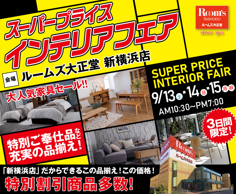 ルームズ大正堂 新横浜店 スーパープライスインテリアフェア