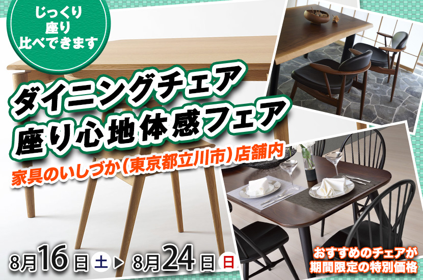 ダイニングチェア  座り心地体感フェア