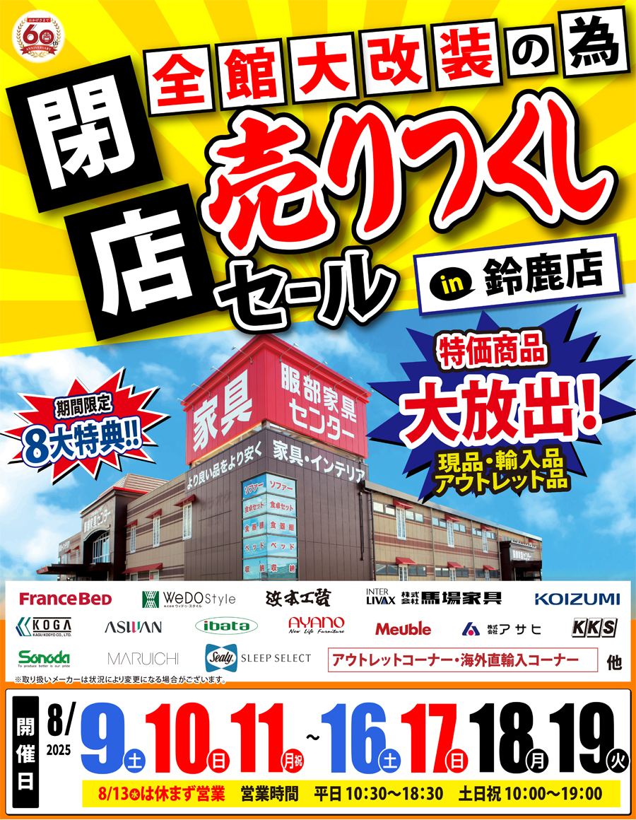 全館大改装の為「閉店 売りつくしセール」 in 鈴鹿店