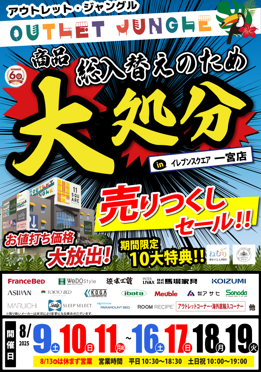 商品総入れ替えのため「大処分・売りつくしセール」 in イレブンスクエア 一宮店