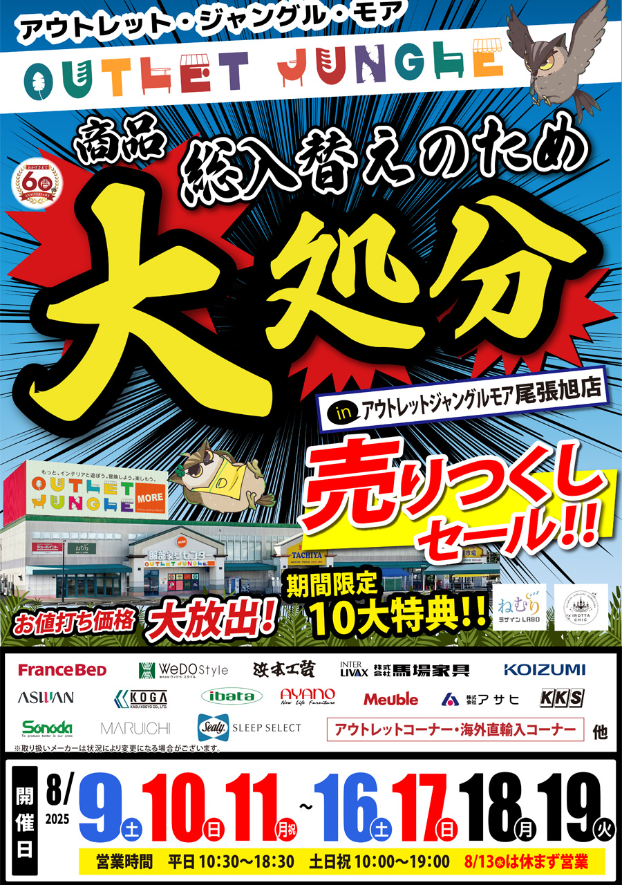 商品総入替えのため「大処分・売りつくしセール」 in 尾張旭店