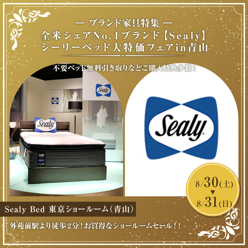 全米シェアNo.１ブランド【Sealy】シーリー　ベッド大特価フェアin青山