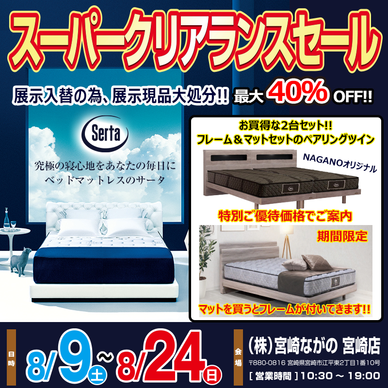 【宮崎ながの家具 宮崎店】Serta サータ クリアランスセールin宮崎