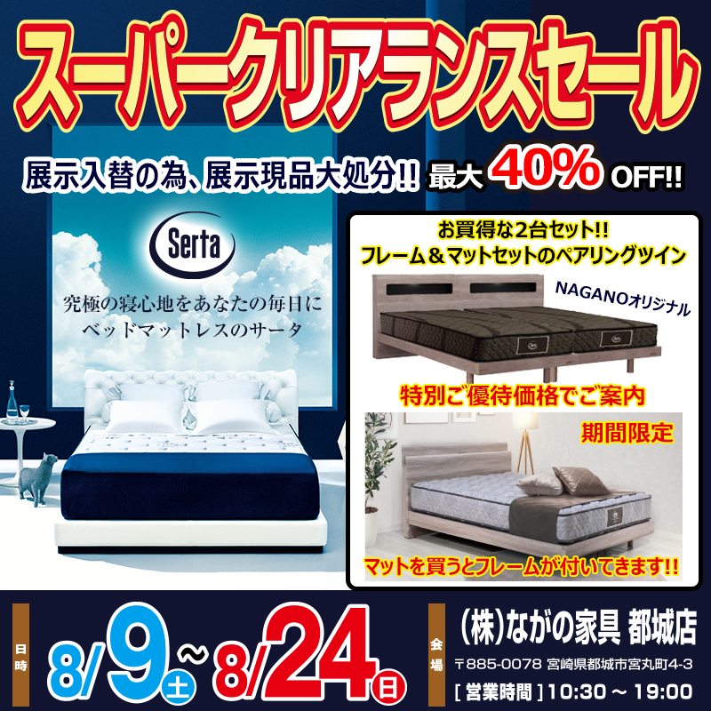 【宮崎ながの家具 都城店】Serta サータクリアランスセールin都城