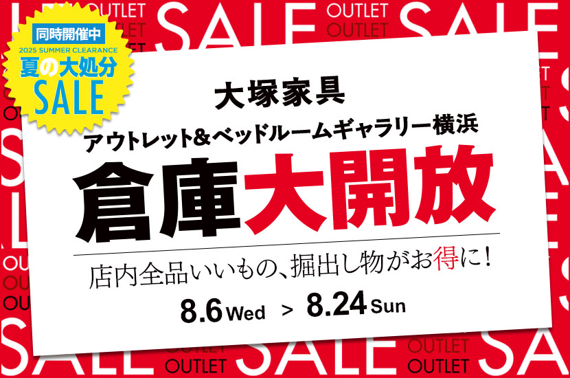 「倉庫大開放」IDC OTSUKA アウトレット&ベッドルームギャラリー横浜