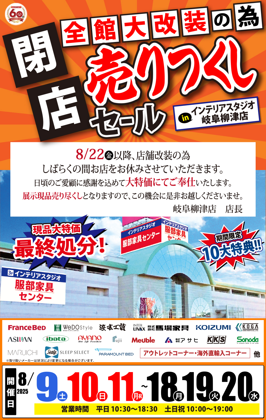 全館大改装の為「閉店 売りつくしセール」 in 岐阜柳津店