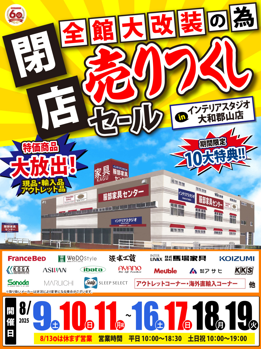 全館大改装の為「閉店 売りつくしセール」 in 大和郡山店
