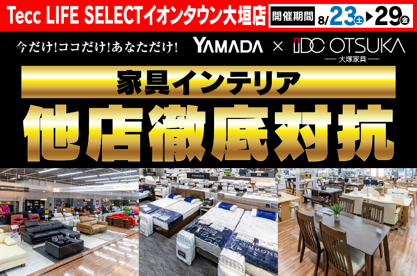 Tecc LIFE SELECTイオンタウン大垣店　YAMADA×IDC　OTSUKA  家具インテリア　他店徹底対抗　セール