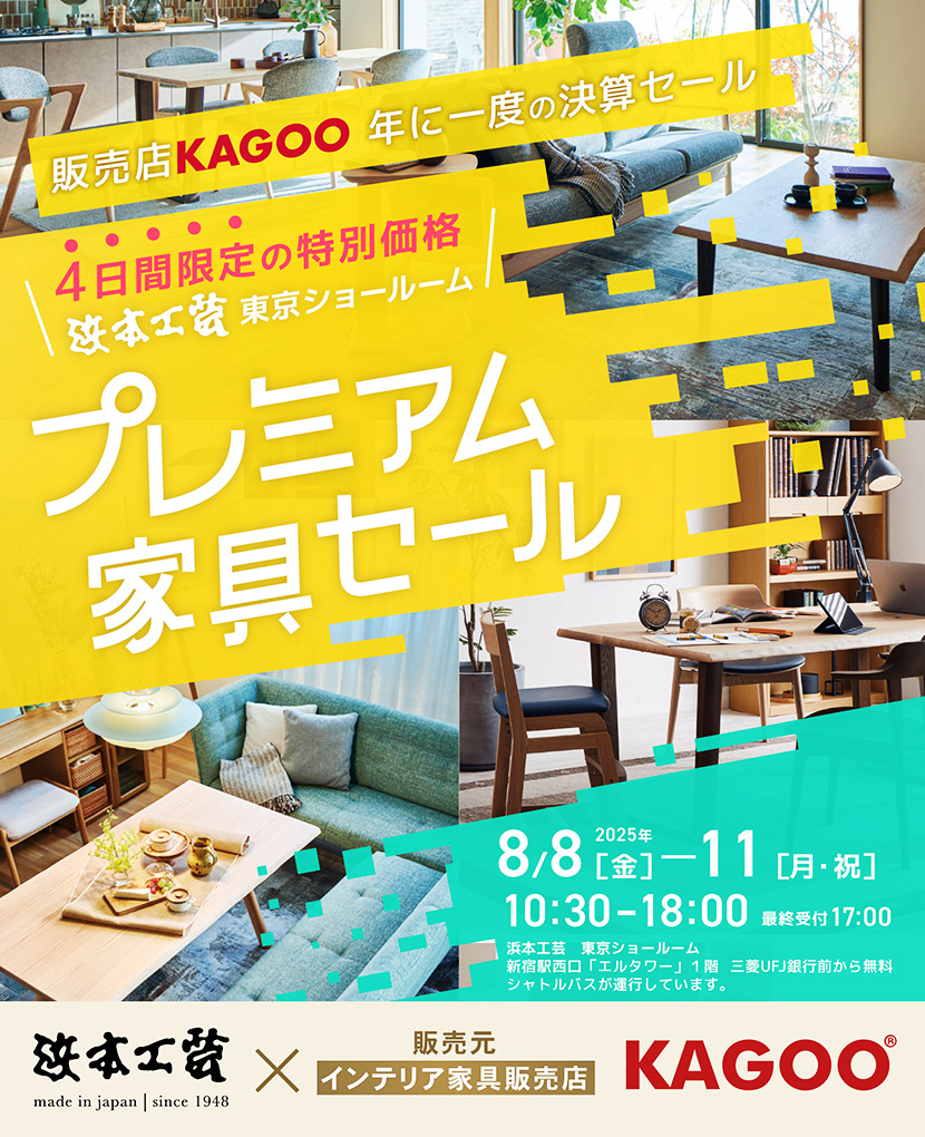 浜本工芸 プレミアム家具セール in 新宿 販売店KAGOO 年に一度の決算セール