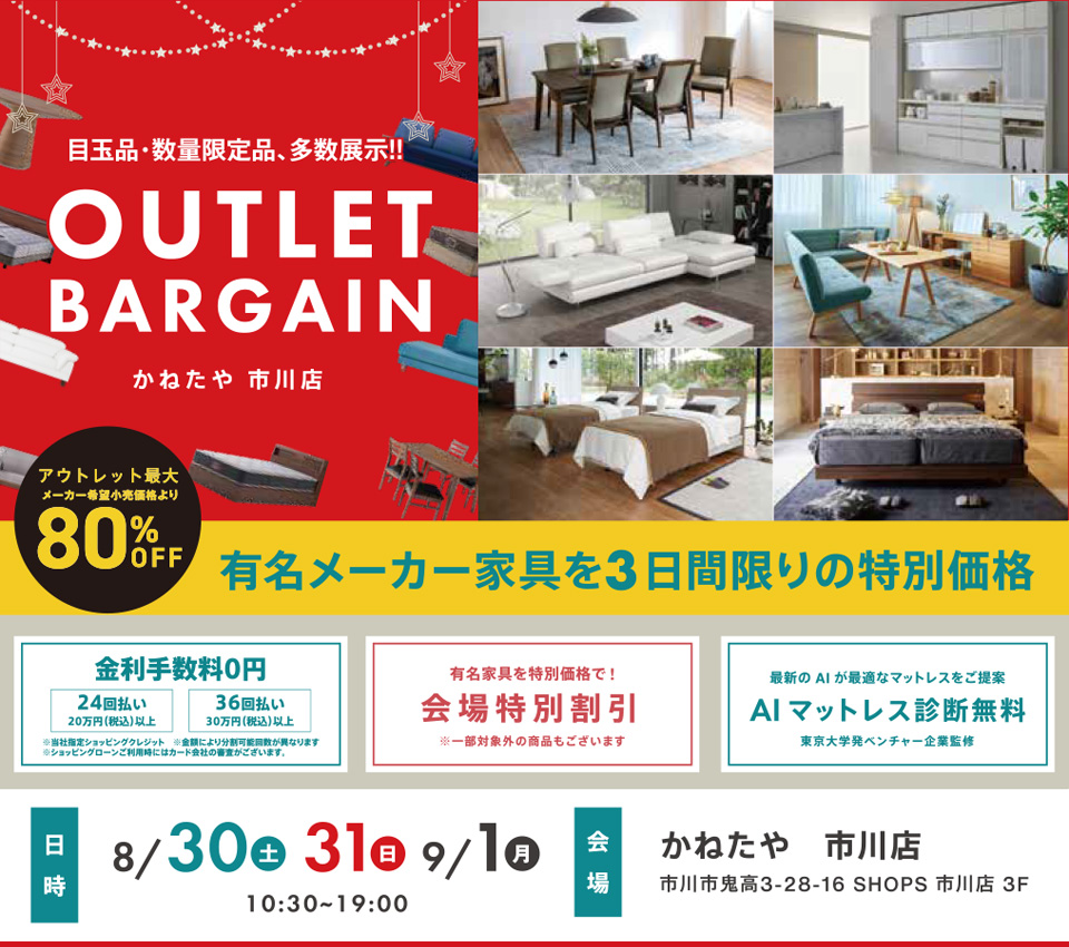 OUTLET BARGAIN　in かねたや 市川店