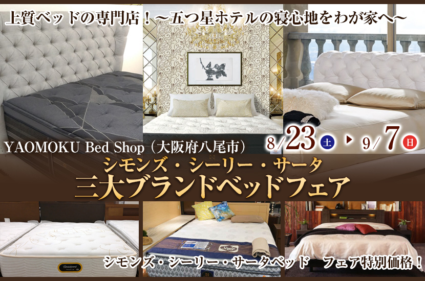 シモンズ・シーリー・サータ　三大ブランドベッドフェア　YAOMOKU Bed Shop