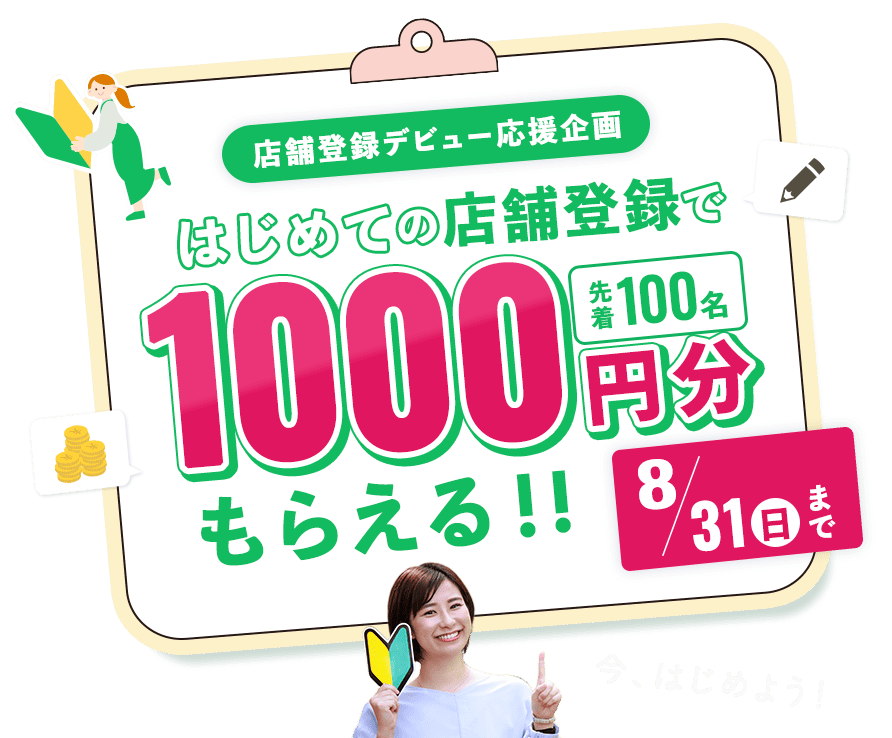 店舗登録デビュー応援企画！はじめての店舗登録で1000円分もらえる！