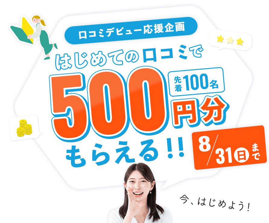 口コミデビュー応援企画！はじめての口コミで500円分もらえる！