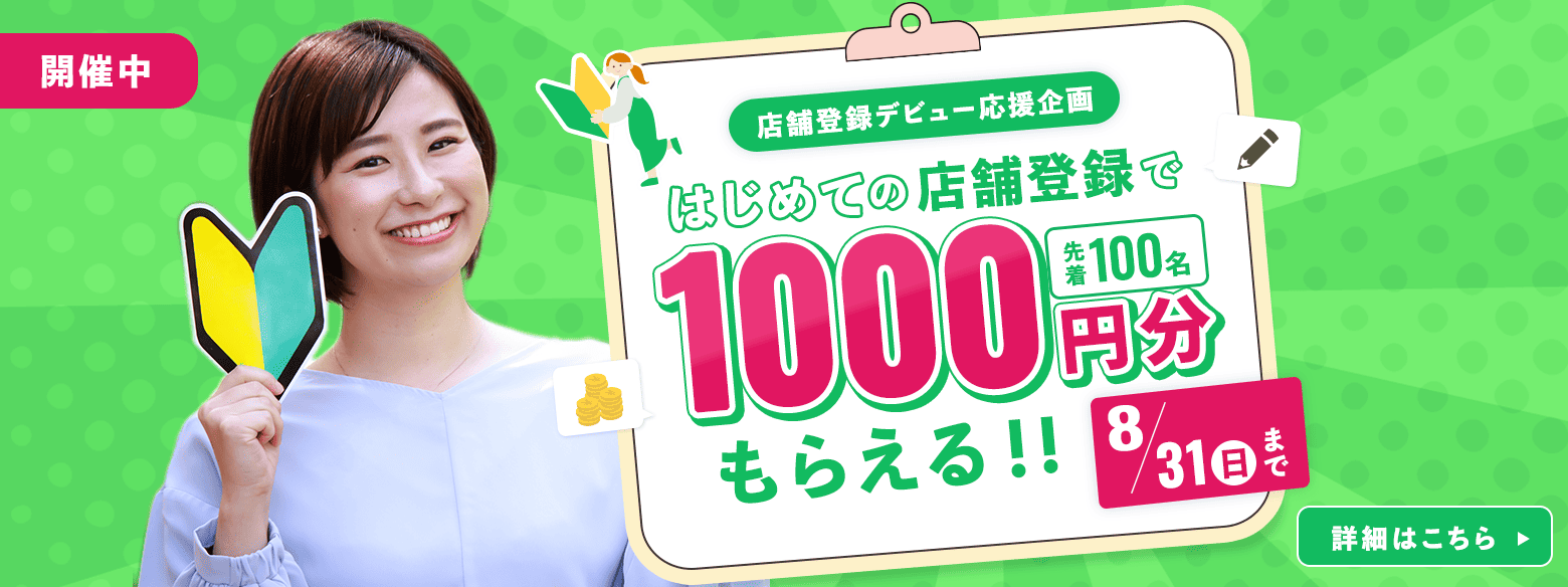 初めての店舗登録で1000円分もらえるキャンペーン開催中