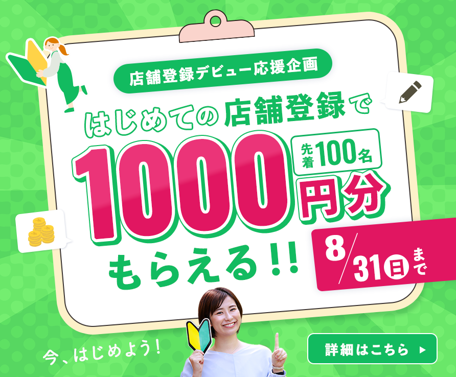はじめての口コミで500円分もらえる！キャンペーン開催中