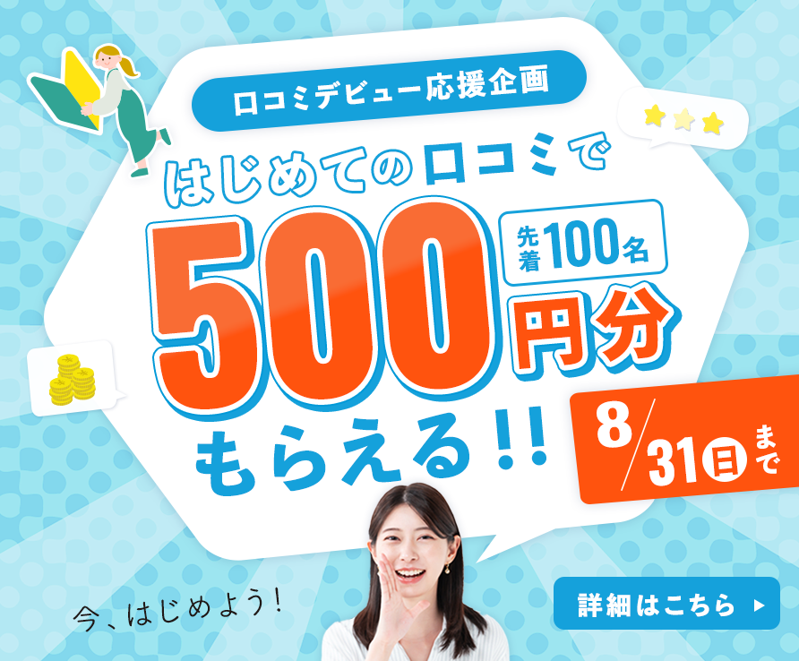はじめての口コミで500円分もらえる！キャンペーン開催中
