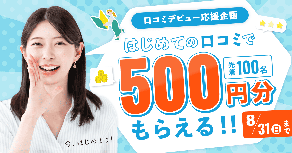 【開催中】はじめての口コミで500円分もらえる！キャンペーン