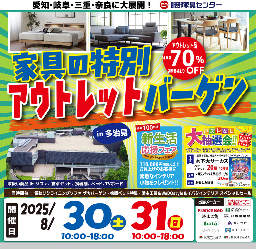家具のアウトレットバーゲン  in セラミックパークMINO