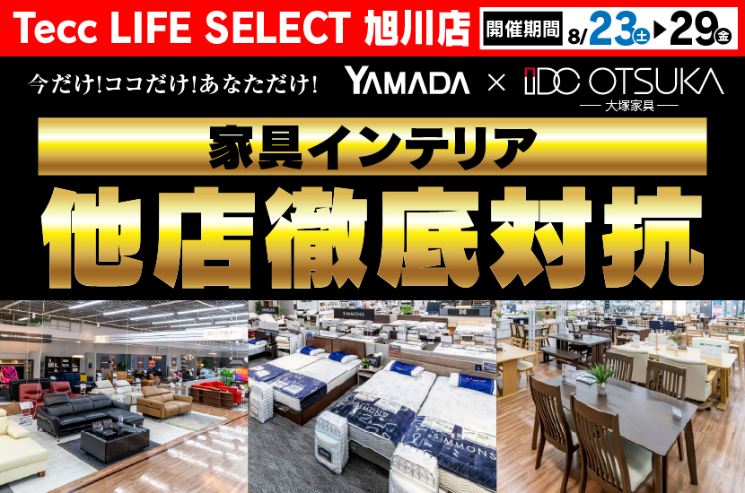 Tecc LIFE SELECT 旭川店　YAMADA×IDC　OTSUKA  家具インテリア　他店徹底対抗　セール