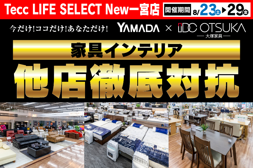 Tecc LIFE SELECT New一宮店　YAMADA×IDC　OTSUKA  家具インテリア　他店徹底対抗　セール