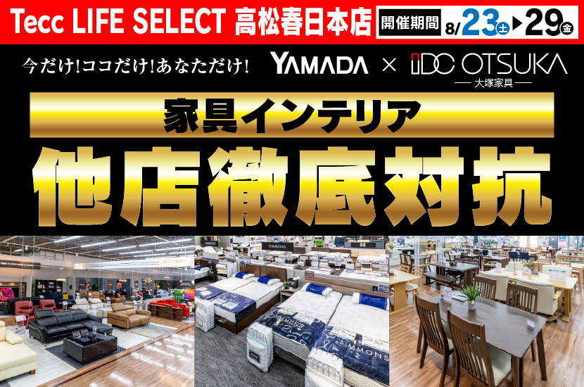 Tecc LIFE SELECT 高松春日店　YAMADA×IDC　OTSUKA  家具インテリア　他店徹底対抗　セール