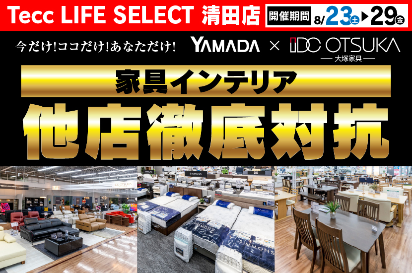 Tecc LIFE SELECT 清田店　YAMADA×IDC　OTSUKA  家具インテリア　他店徹底対抗　セール