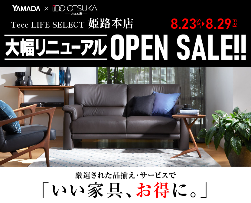Tecc LIFE SELECT 姫路本店　YAMADA×IDC　OTSUKA  家具インテリア　リニューアルオープン　セール