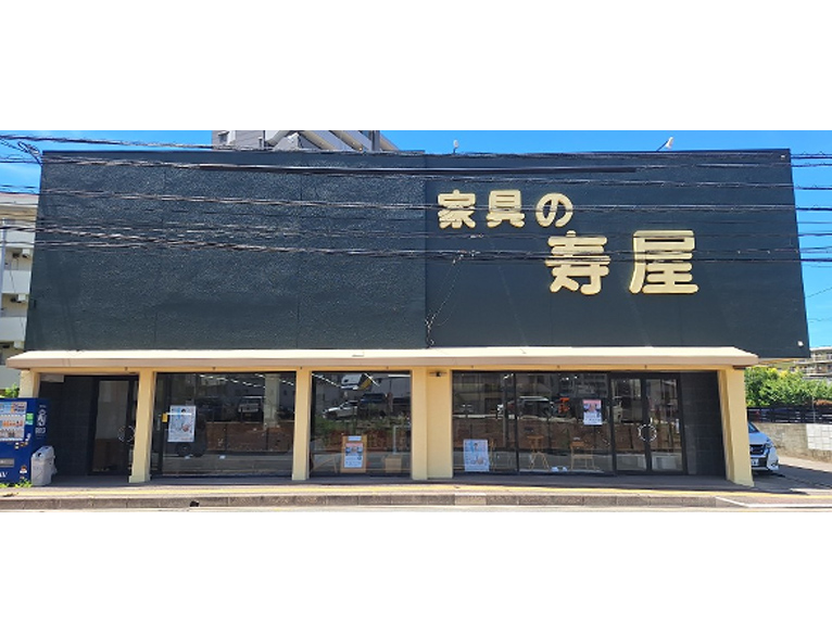 寿屋家具店