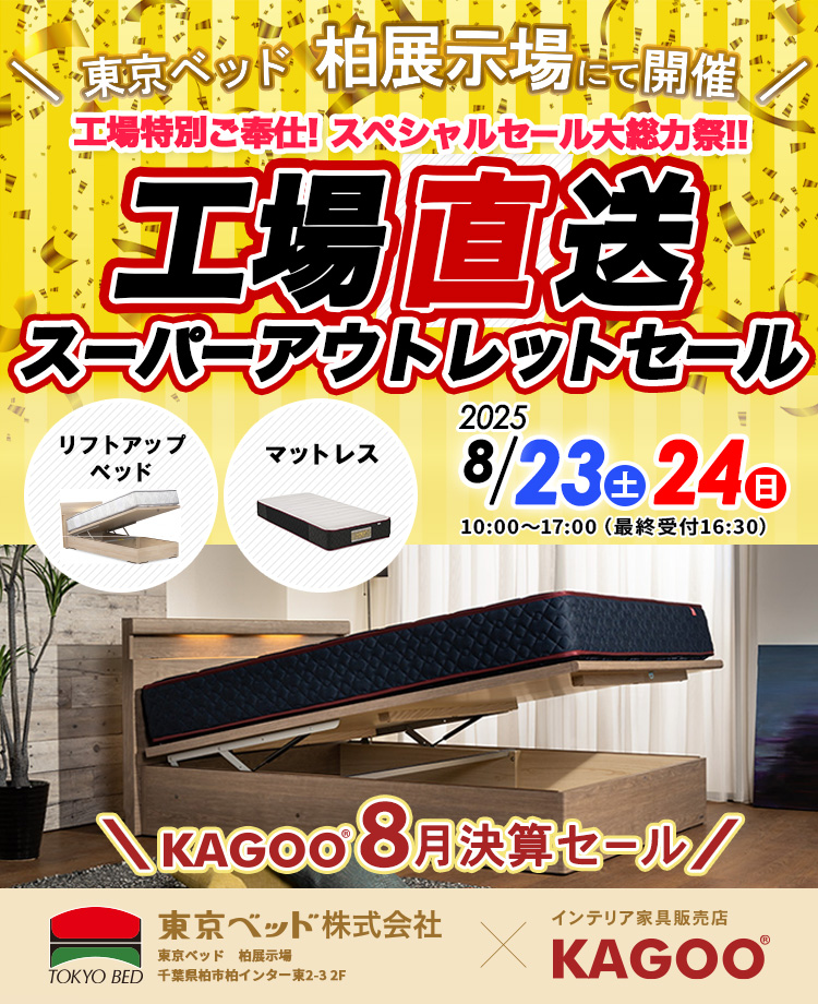 東京ベッド柏展示場　工場直送スーパーアウトレットセール　KAGOO8月決算セール