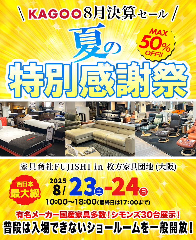 家具商社フジシ　夏の特別感謝祭in枚方家具団地　KAGOO8月決算セール