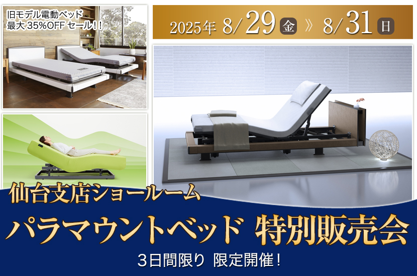 パラマウントベッド　特別販売会