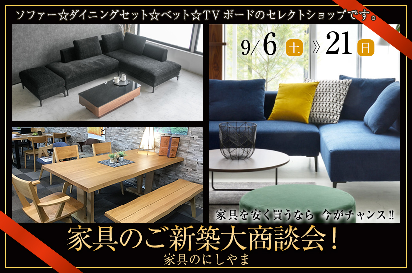 松山市　家具のにしやまにて❗️家具のご新築大商談会❗️